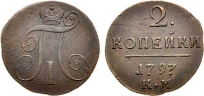 Лот №479, 2 копейки 1797 года. КМ.