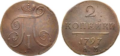 Лот №480, 2 копейки 1797 года. АМ.