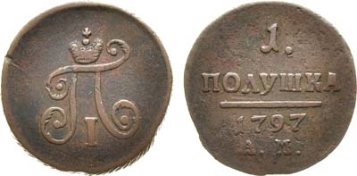 Лот №483, 1 полушка 1797 года. АМ.