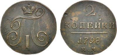 Лот №485, 2 копейки 1798 года. ЕМ.