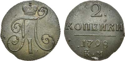 Лот №487, 2 копейки 1798 года. КМ.