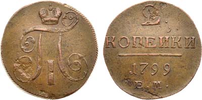 Лот №491, 2 копейки 1799 года. ЕМ.