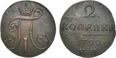 Лот №493, 2 копейки 1799 года. КМ.