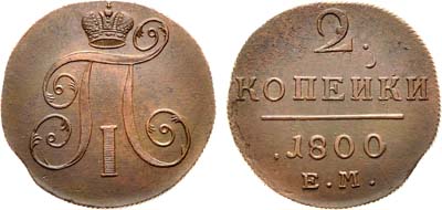 Лот №494, 2 копейки 1800 года. ЕМ.