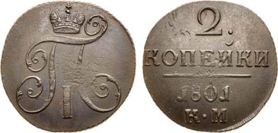 Лот №497, 2 копейки 1801 года. КМ.