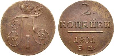 Лот №500, 2 копейки 1801 года. ЕМ.