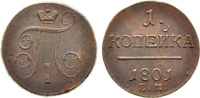 Лот №501, 1 копейка 1801 года. ЕМ.