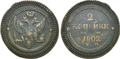 Лот №506, 2 копейки 1802 года. ЕМ.