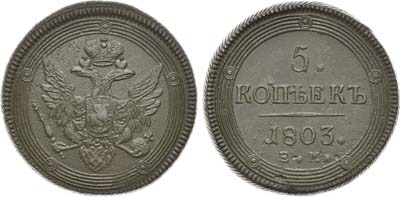 Лот №508, 5 копеек 1803 года. ЕМ.