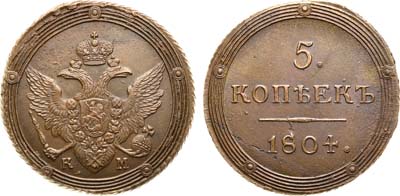 Лот №511, 5 копеек 1804 года. КМ.