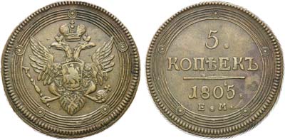 Лот №513, 5 копеек 1805 года. ЕМ.