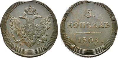 Лот №514, 5 копеек 1805 года. КМ.