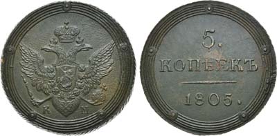 Лот №515, 5 копеек 1805 года. КМ.