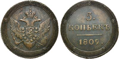 Лот №524, 5 копеек 1809 года. КМ.