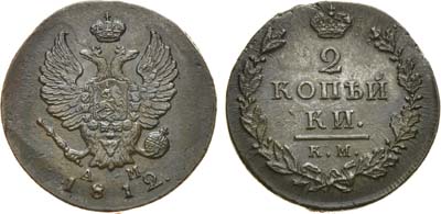 Лот №536, 2 копейки 1812 года. КМ-АМ.