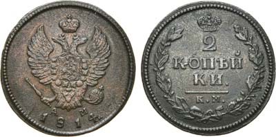 Лот №546, 2 копейки 1814 года. КМ-АМ.