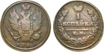 Лот №552, 1 копейка 1815 года. КМ-АМ.