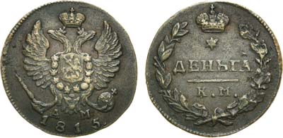 Лот №554, Деньга 1815 года. КМ-АМ.