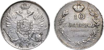 Лот №570, 10 копеек 1818 года. СПБ-ПС.