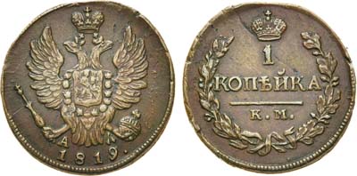 Лот №580, 1 копейка 1819 года. КМ-АД.