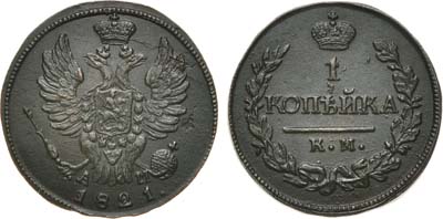 Лот №587, 1 копейка 1821 года. КМ-АМ.