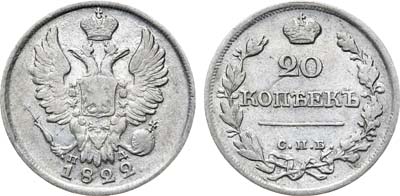 Лот №589, 20 копеек 1822 года. СПБ ПД.