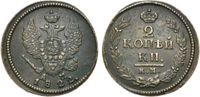 Лот №591, 2 копейки 1822 года. КМ-АМ.