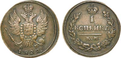 Лот №593, 1 копейка 1822 года. КМ-АМ.