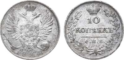 Лот №599, 10 копеек 1823 года. СПБ-ПД.