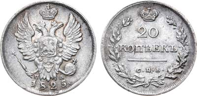 Лот №605, 20 копеек 1825 года. СПБ-ПД.