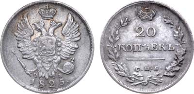 Лот №606, 20 копеек 1825 года. СПБ-ПД.