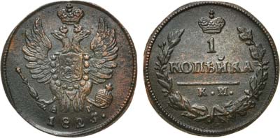 Лот №607, 1 копейка 1825 года. КМ-АМ.