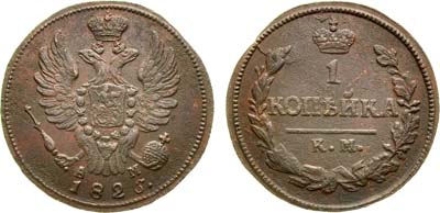 Лот №608, 1 копейка 1825 года. КМ-АМ.