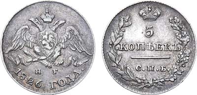 Лот №612, 5 копеек 1826 года. СПБ-НГ.