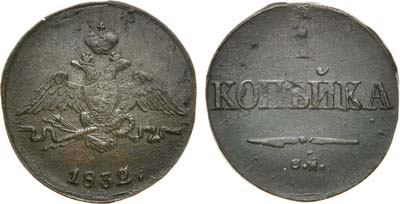 Лот №630, 1 копейка 1832 года. СМ.