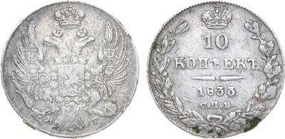 Лот №632, 10 копеек 1833 года. СПБ-НГ.