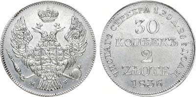 Лот №641, 30 копеек 2 злотых 1836 года. MW.