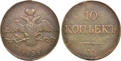 Лот №649, 10 копеек 1838 года. СМ.