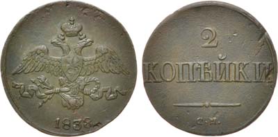 Лот №650, 2 копейки 1838 года. СМ.