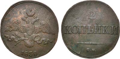 Лот №652, 2 копейки 1838 года. СМ.