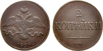 Лот №653, 2 копейки 1838 года. СМ.