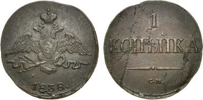 Лот №654, 1 копейка 1838 года. СМ.