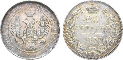 Лот №655, 25 копеек 1839 года. СПБ-НГ.