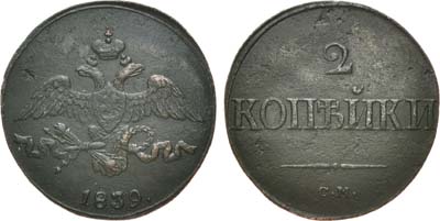 Лот №660, 2 копейки 1839 года. СМ.