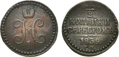 Лот №661, 1/2 копейки 1839 года. СМ.