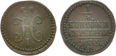 Лот №662, 1/4 копейки 1839 года. СМ.