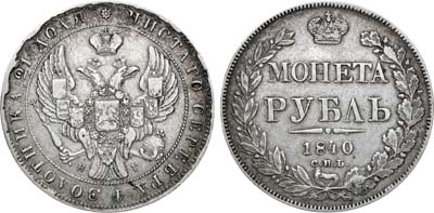 Лот №663, 1 рубль 1840 года. СПБ-НГ.