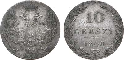 Лот №664, 10 грошей 1840 года. MW.