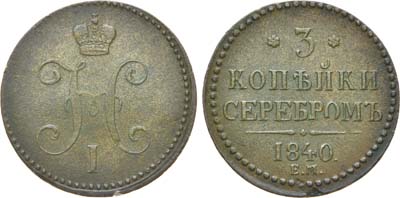 Лот №665, 3 копейки 1840 года. ЕМ.