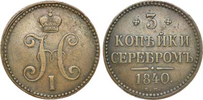 Лот №666, 3 копейки 1840 года. ЕМ.